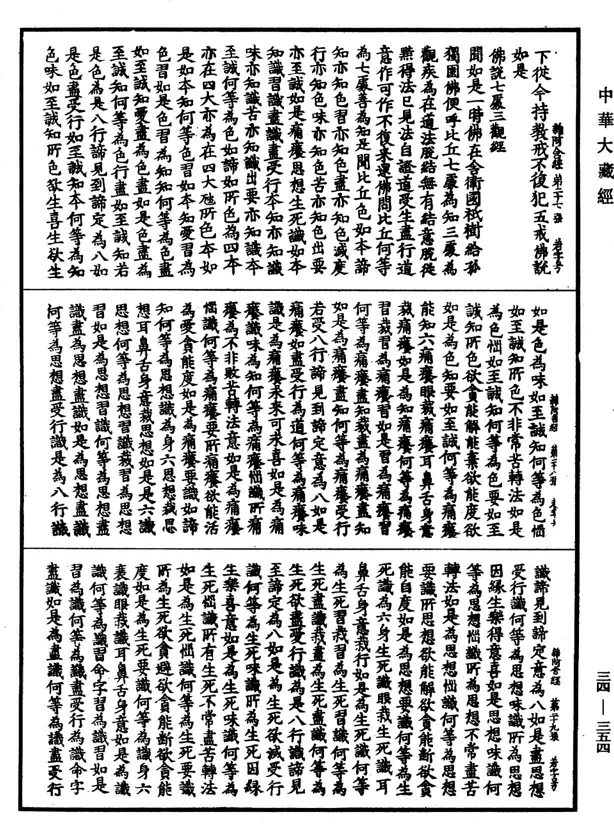 雜阿含經《中華大藏經》_第34冊_第0354頁