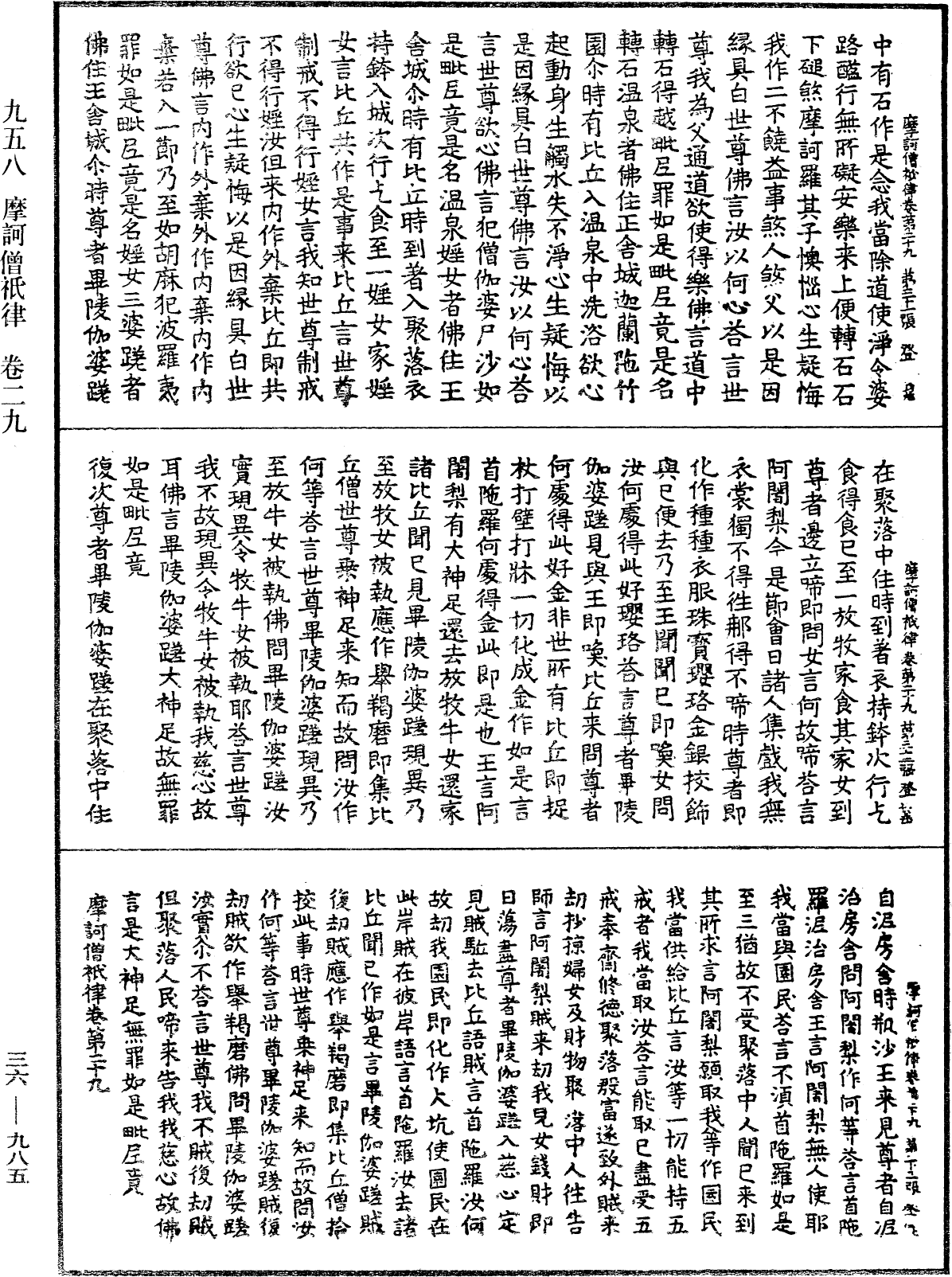 摩訶僧祇律《中華大藏經》_第36冊_第0985頁