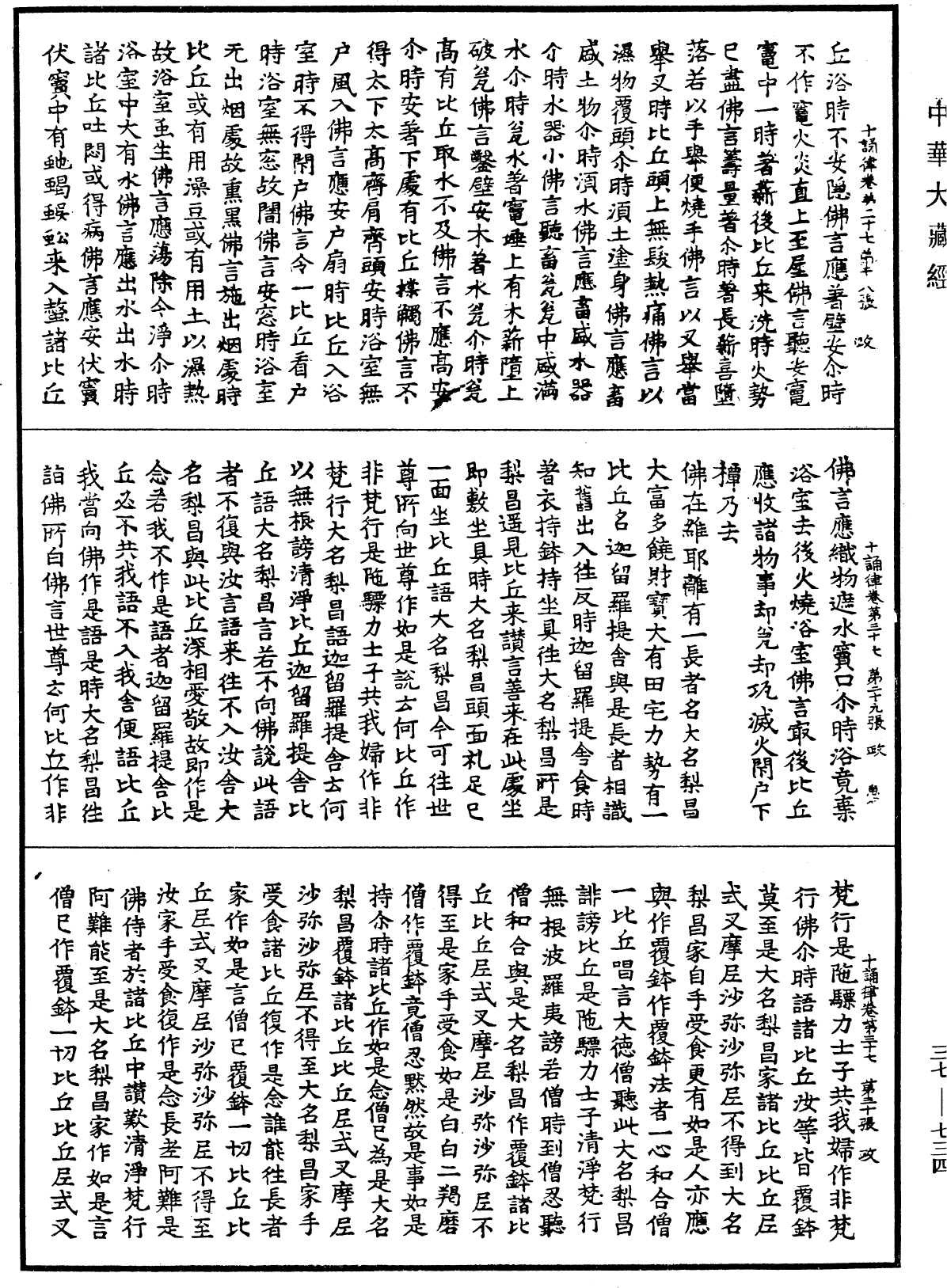 十誦律《中華大藏經》_第37冊_第734頁