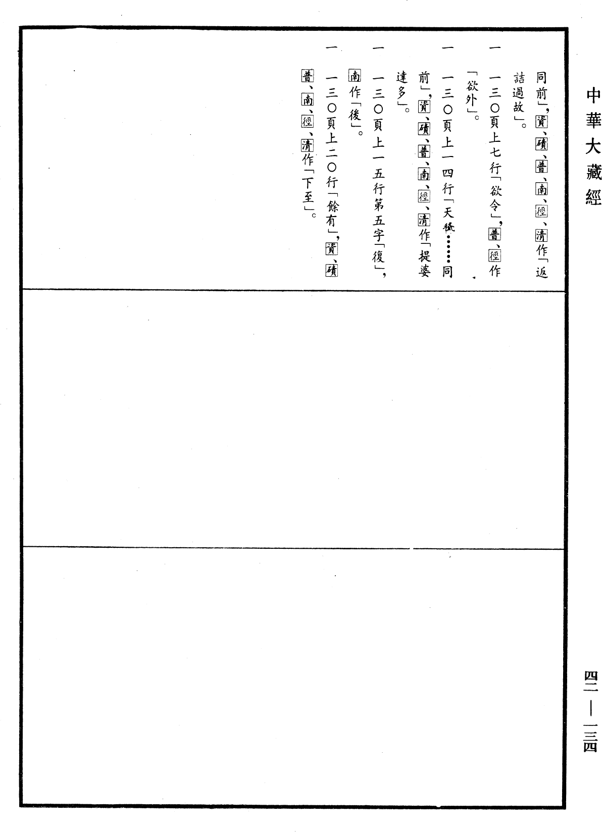 根本薩婆多部律攝《中華大藏經》_第42冊_第134頁10