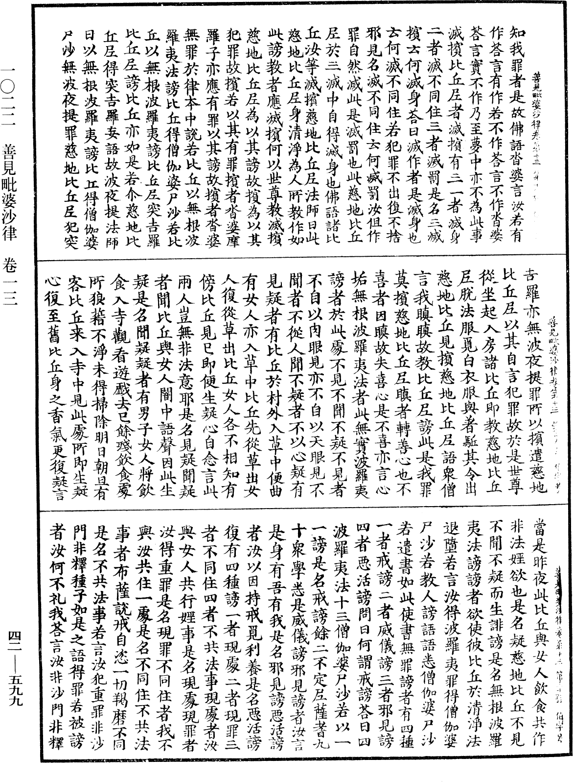 善見毗婆沙律《中華大藏經》_第42冊_第599頁