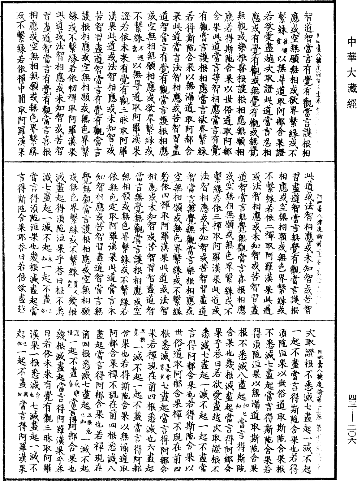 阿毗曇八犍度論《中華大藏經》_第43冊_第206頁