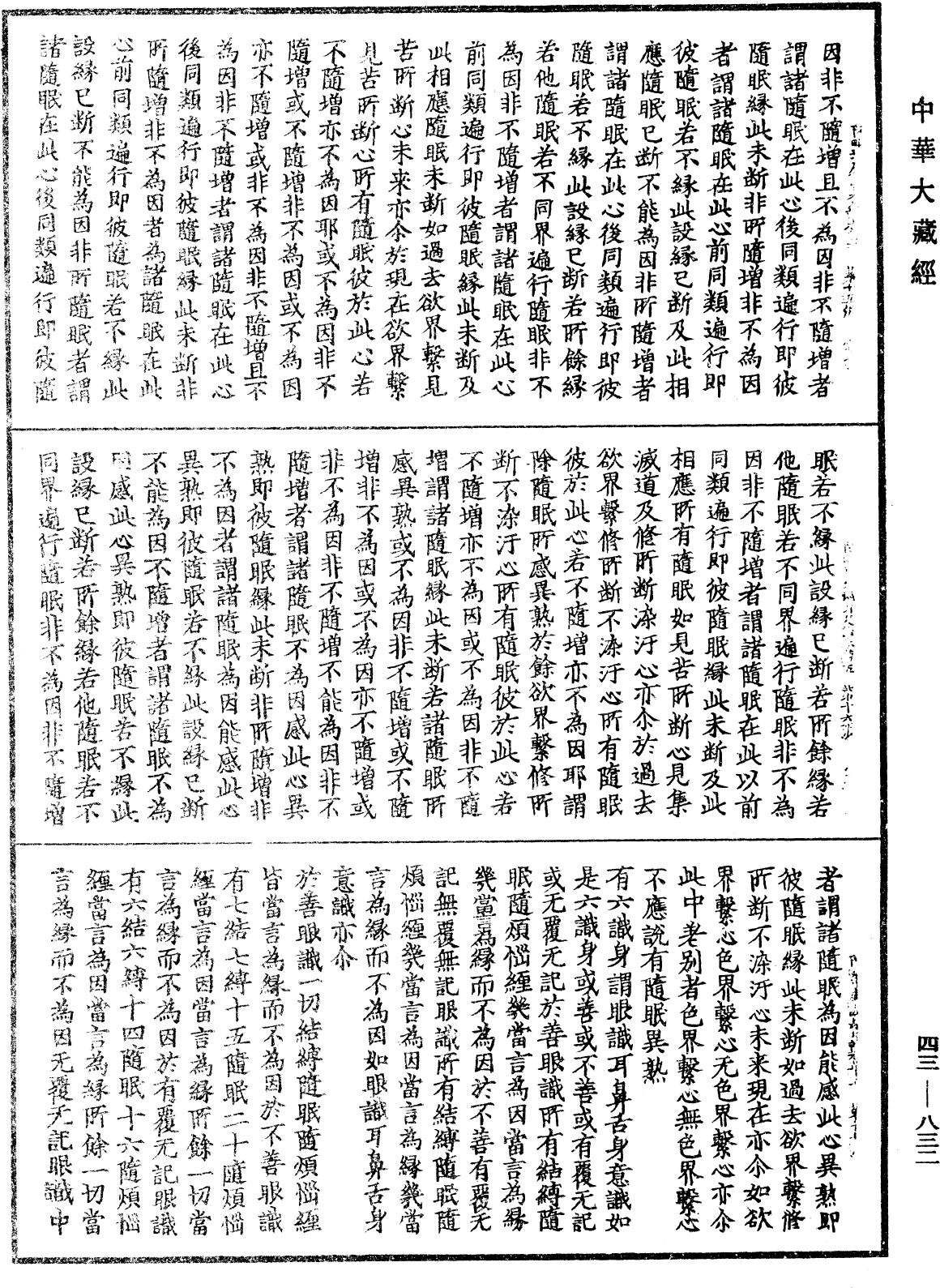 阿毗达磨识身足论《中华大藏经》_第43册_第832页