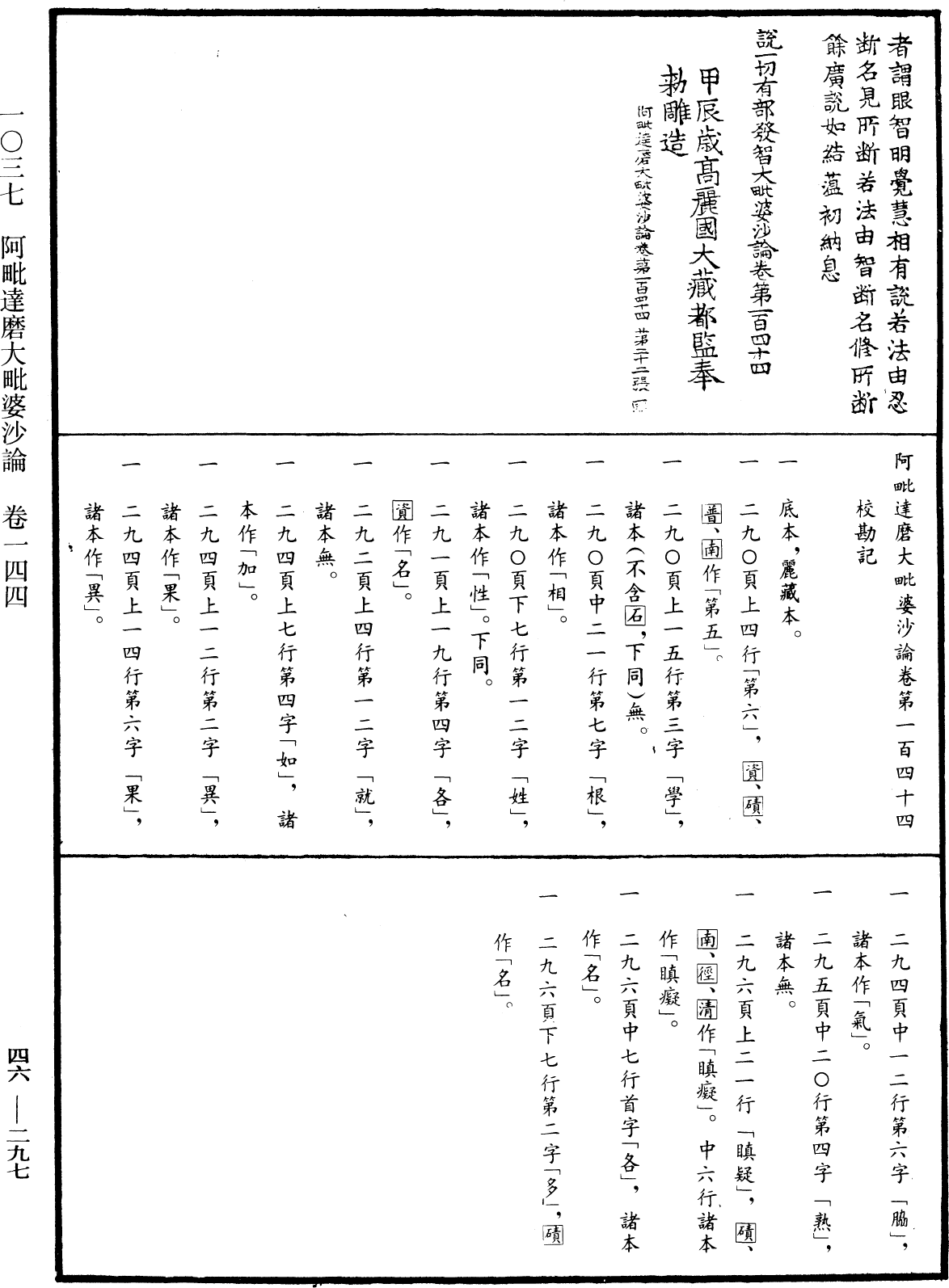 阿毗達磨大毗婆沙論《中華大藏經》_第46冊_第0297頁144