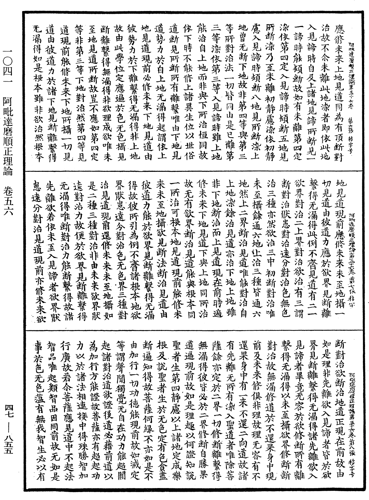 阿毗達磨順正理論《中華大藏經》_第47冊_第855頁