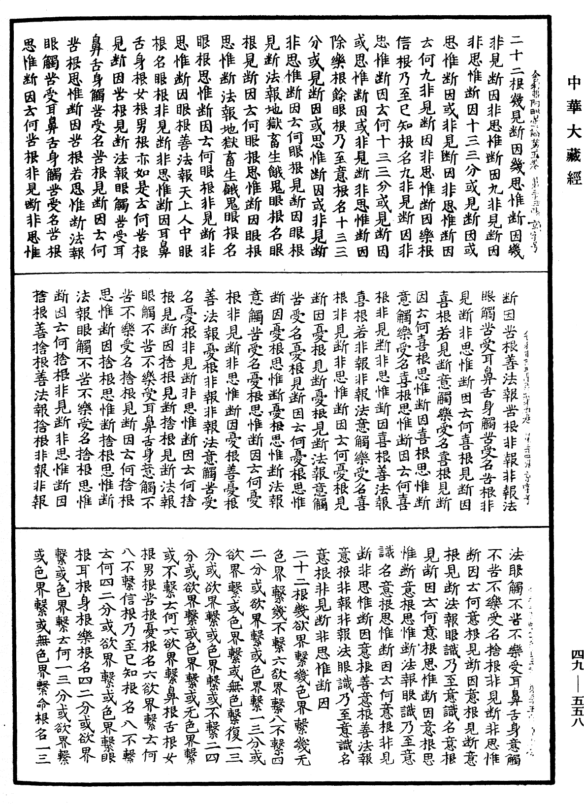 舍利弗阿毗曇論《中華大藏經》_第49冊_第0558頁