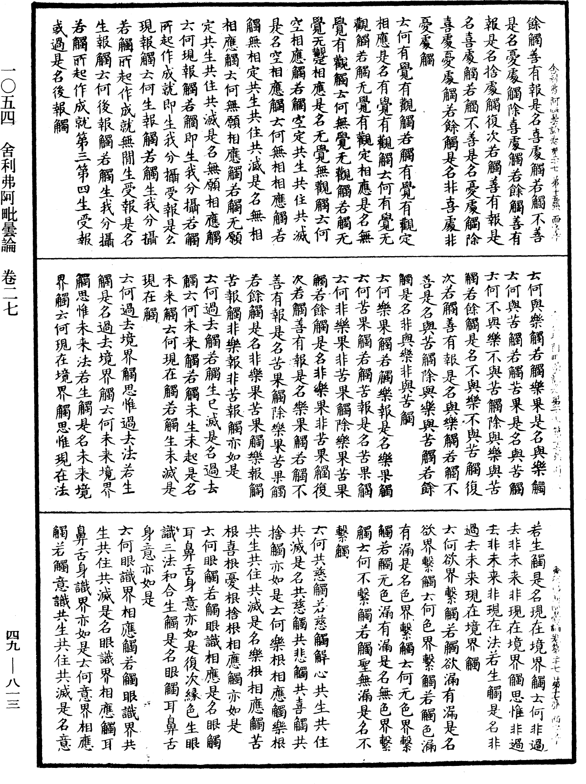 舍利弗阿毗曇論《中華大藏經》_第49冊_第0813頁