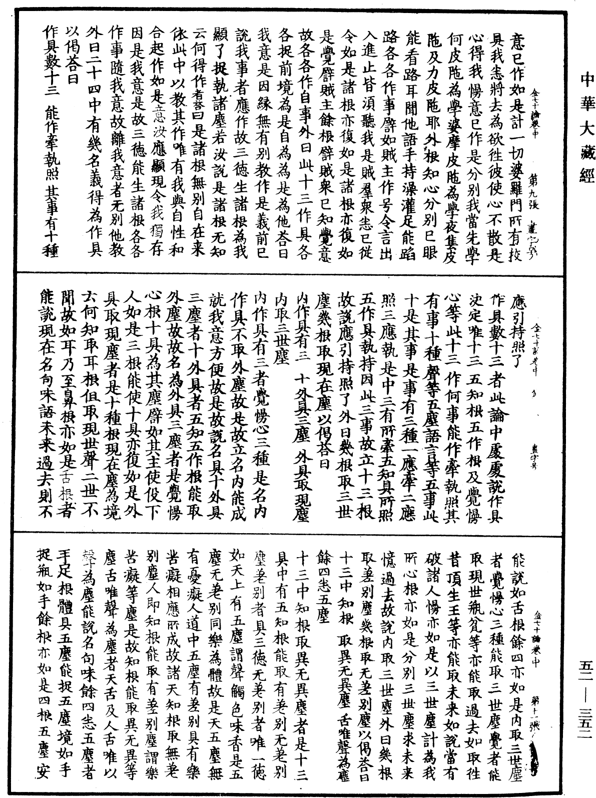 金七十论《中华大藏经》_第52册_第352页