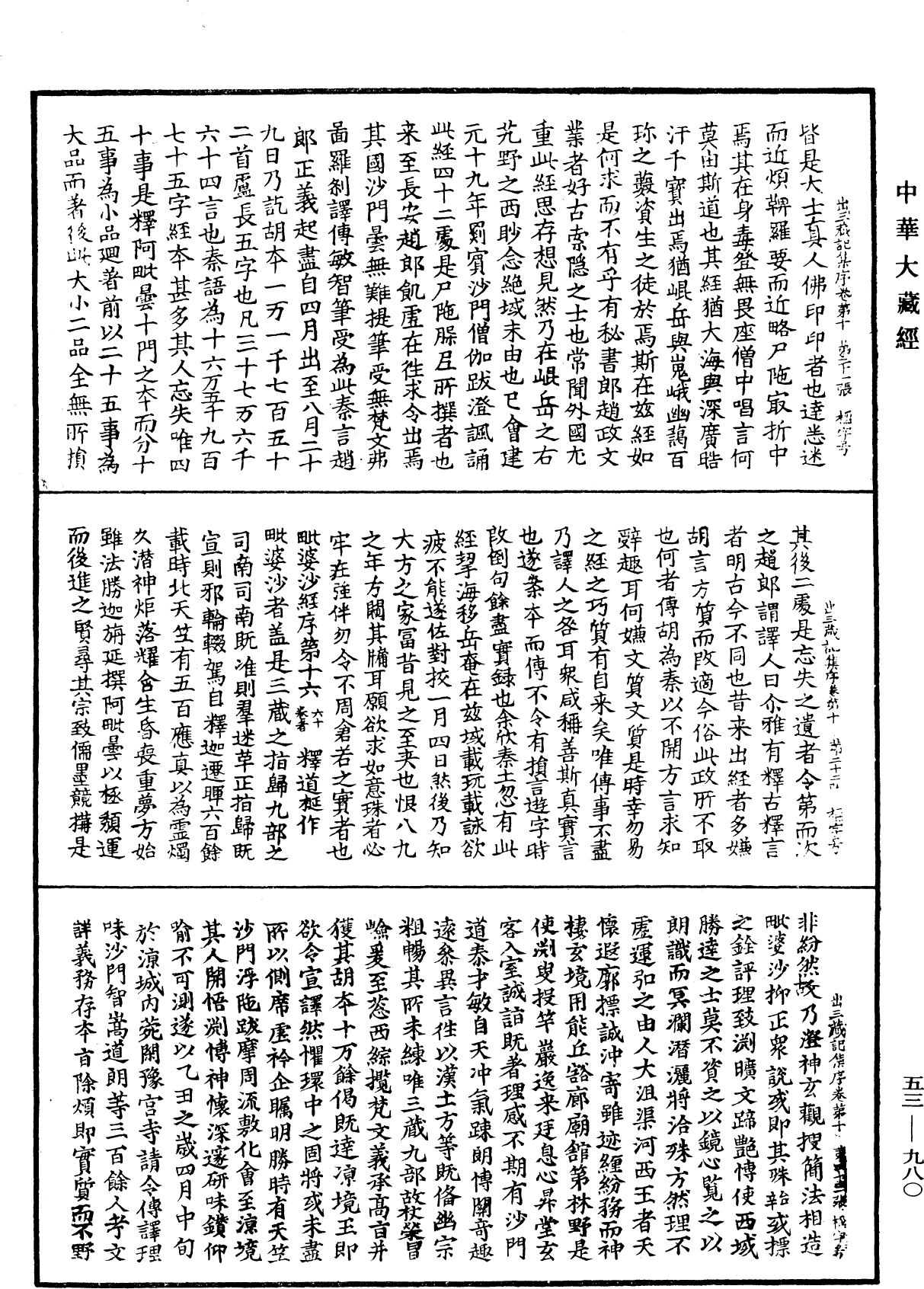 出三藏记集《中华大藏经》_第53册_第980页