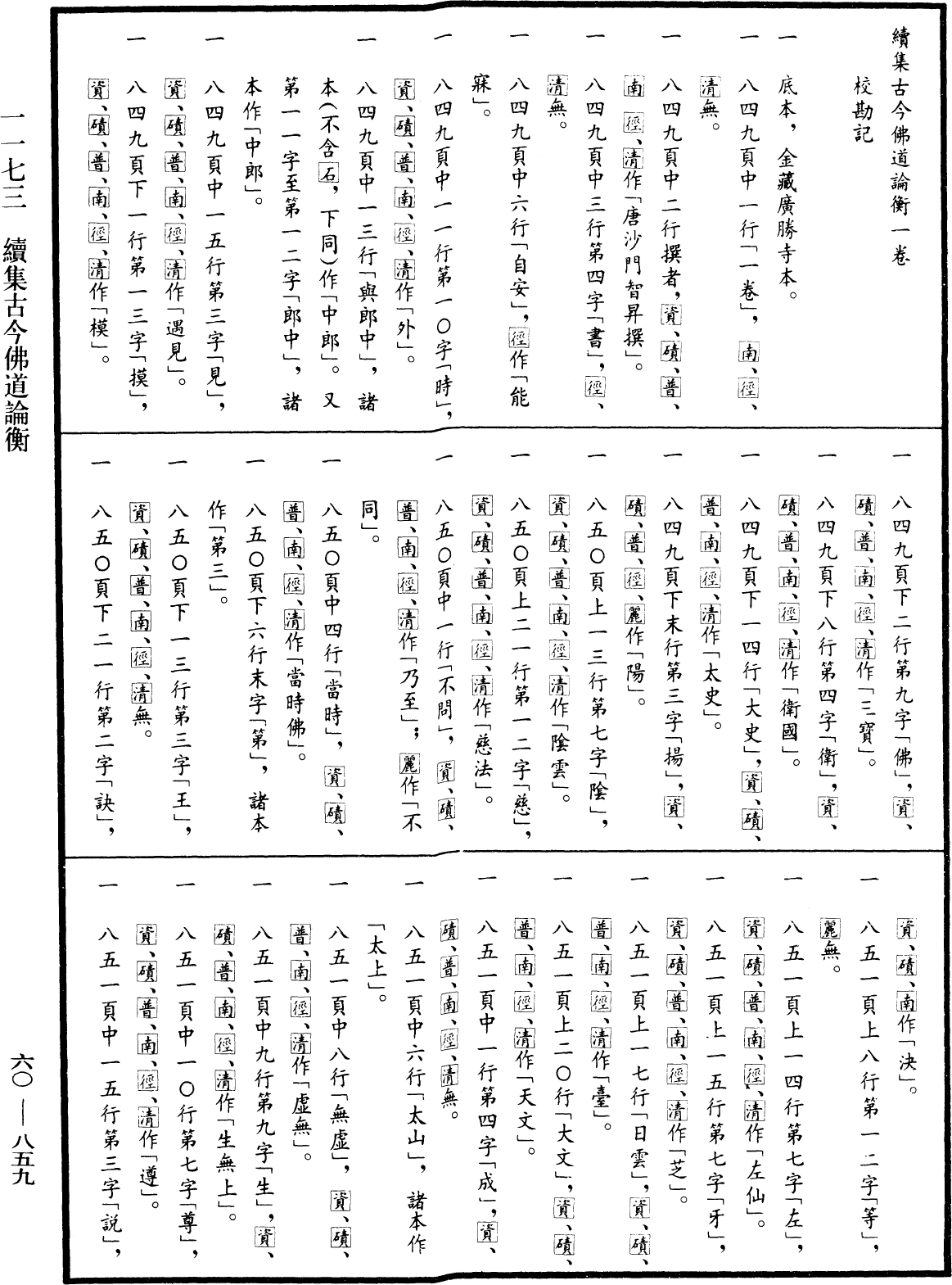 續集古今佛道論衡《中華大藏經》_第60冊_第0859頁