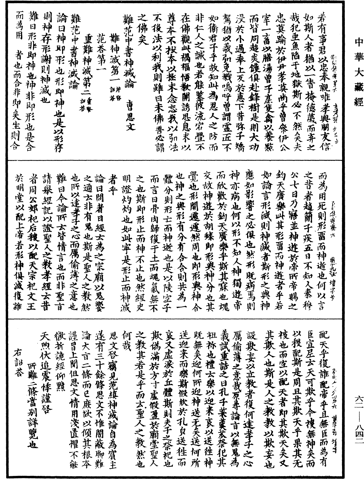 弘明集《中華大藏經》_第62冊_第0842頁