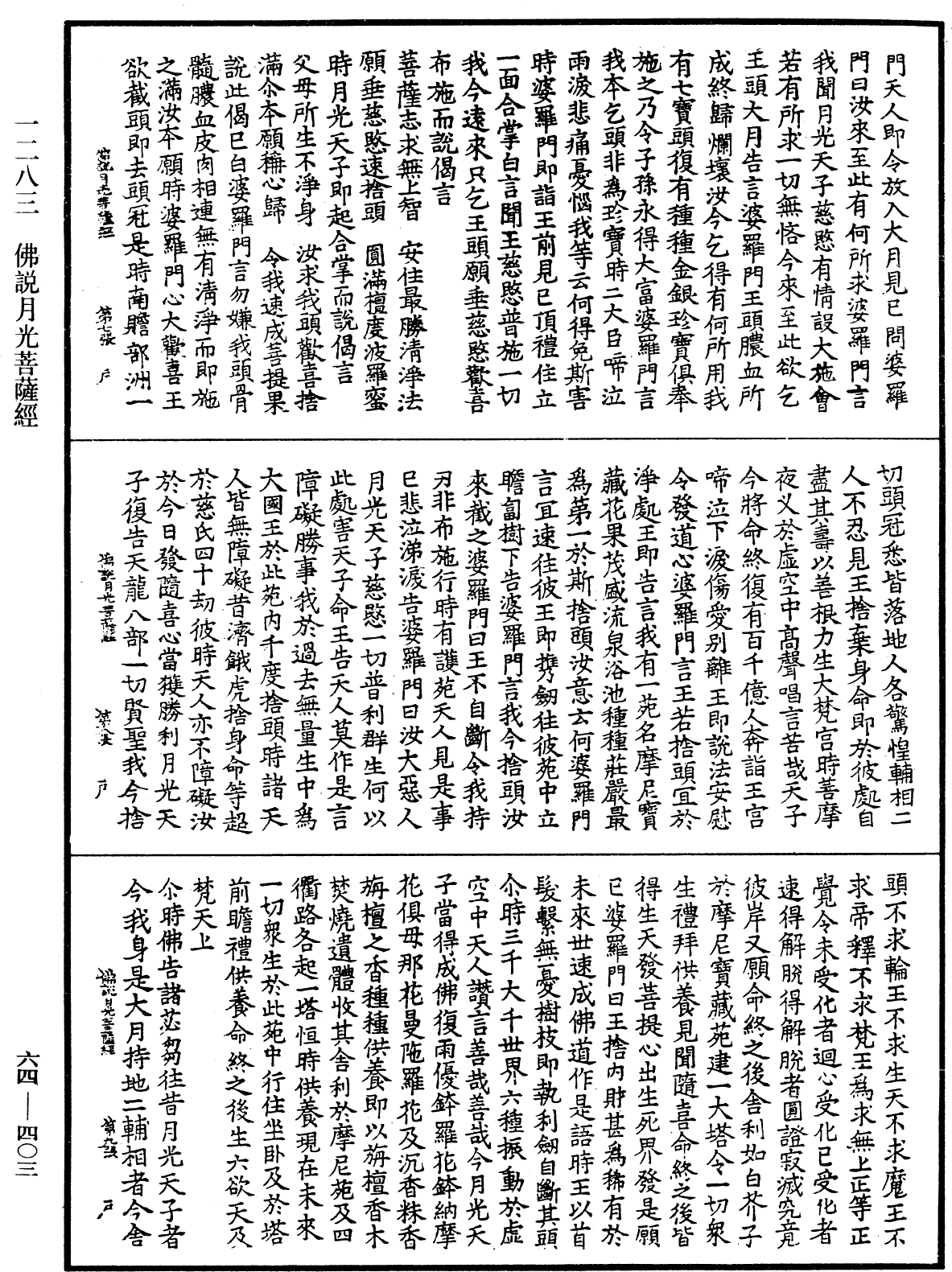 佛說月光菩薩經《中華大藏經》_第64冊_第0403頁