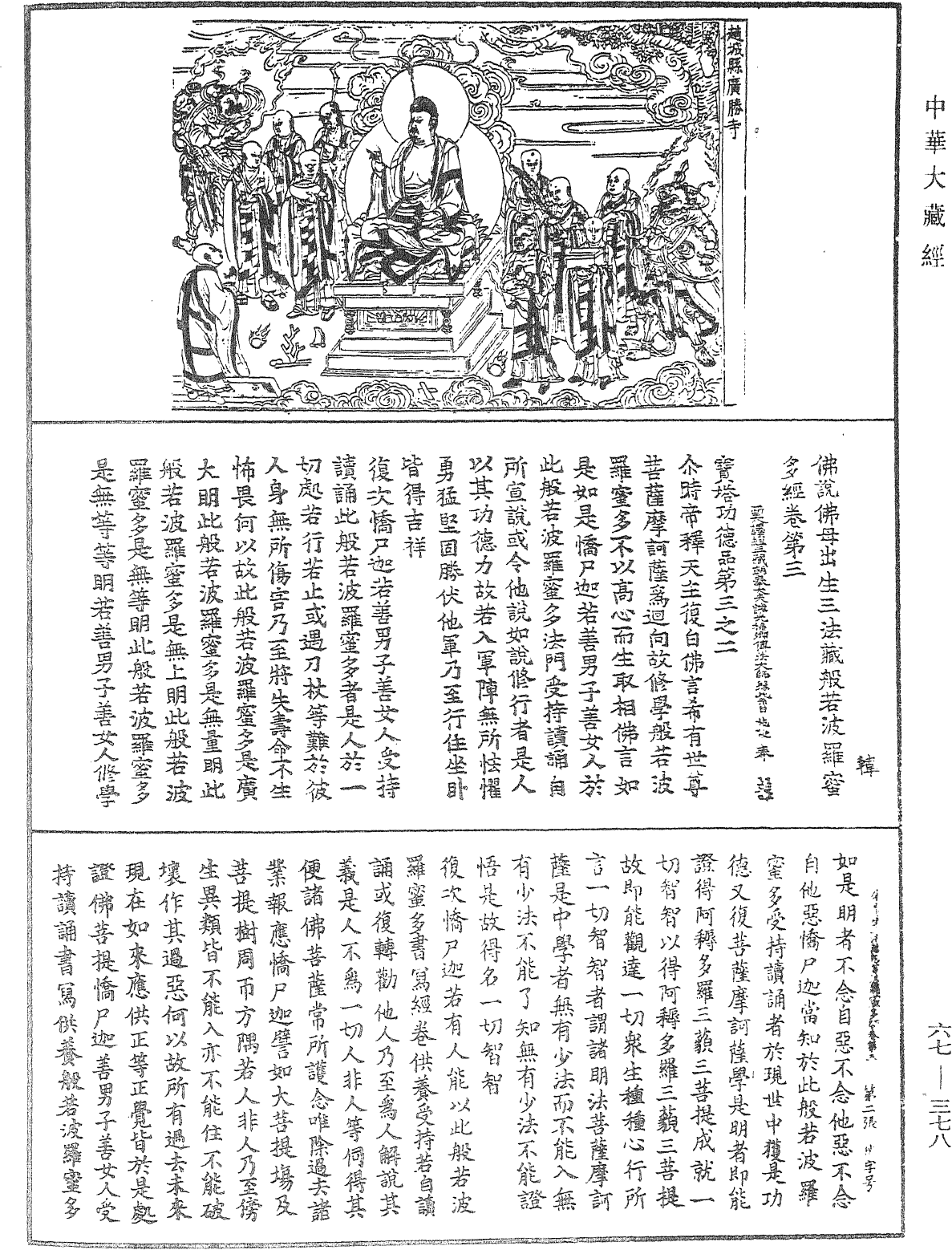 佛說佛母出生三法藏般若波羅蜜多經《中華大藏經》_第67冊_第378頁