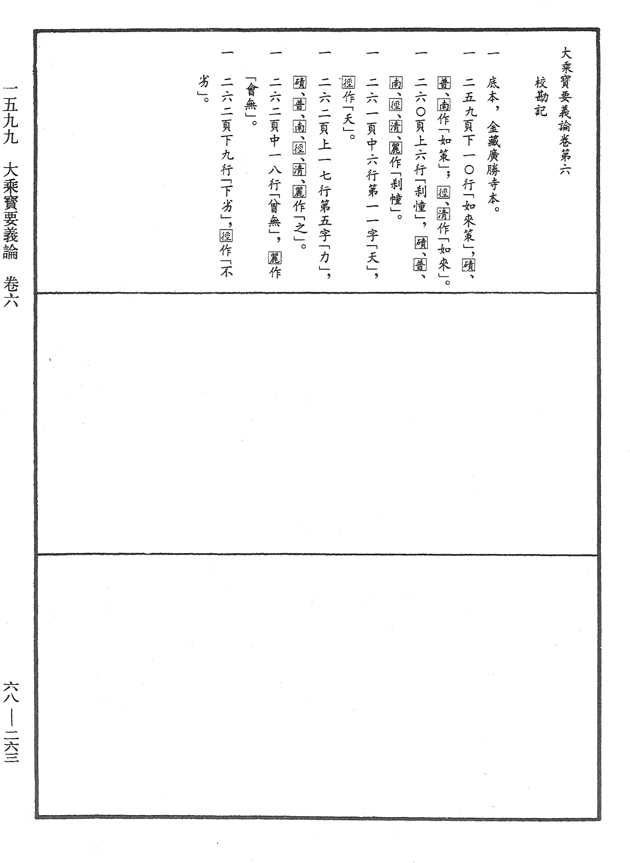 大乘宝要义论《中华大藏经》_第68册_第0263页