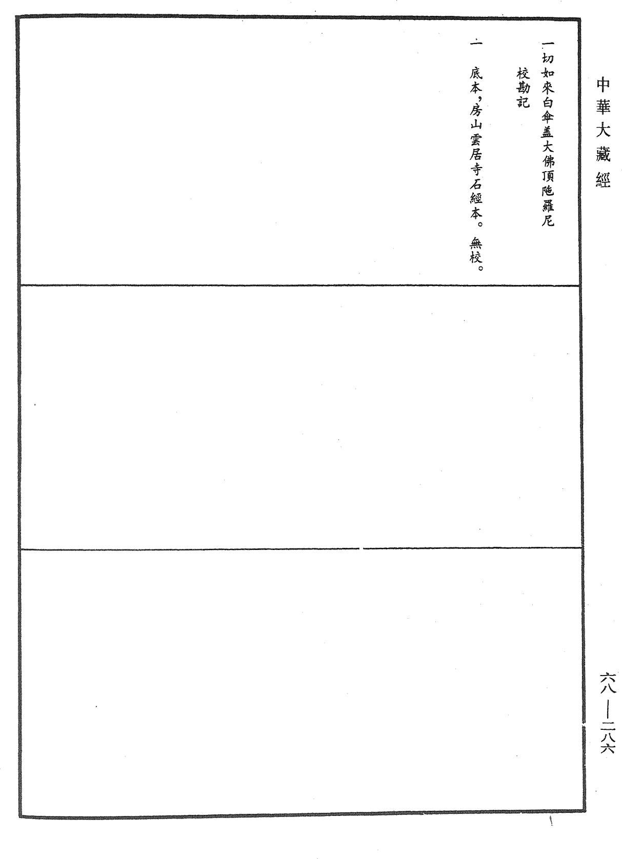 一切如來白傘蓋大佛頂陀羅尼《中華大藏經》_第68冊_第0286頁