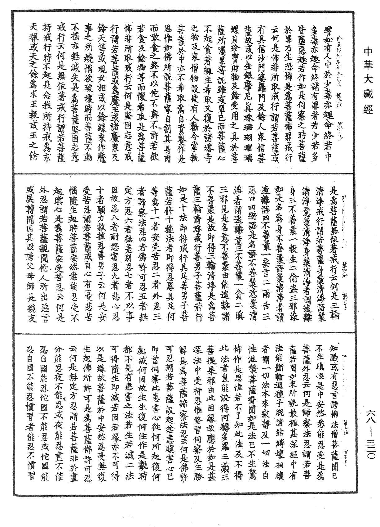 佛說除蓋障菩薩所問經《中華大藏經》_第68冊_第0320頁