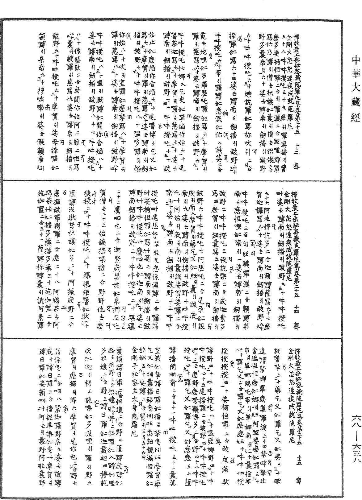 釋教最上乘秘密藏陀羅尼集《中華大藏經》_第68冊_第0638頁