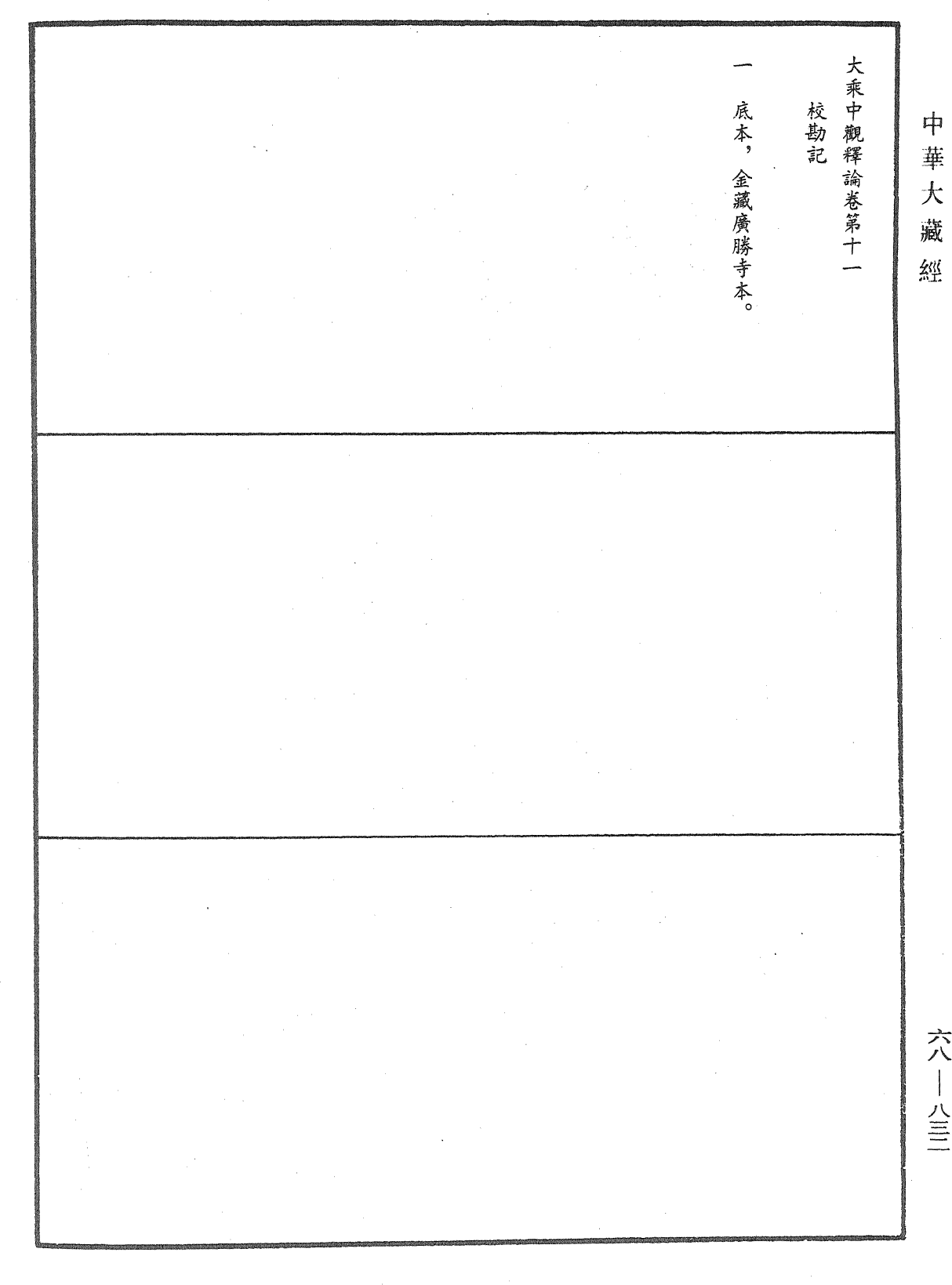 大乘中觀釋論《中華大藏經》_第68冊_第0832頁