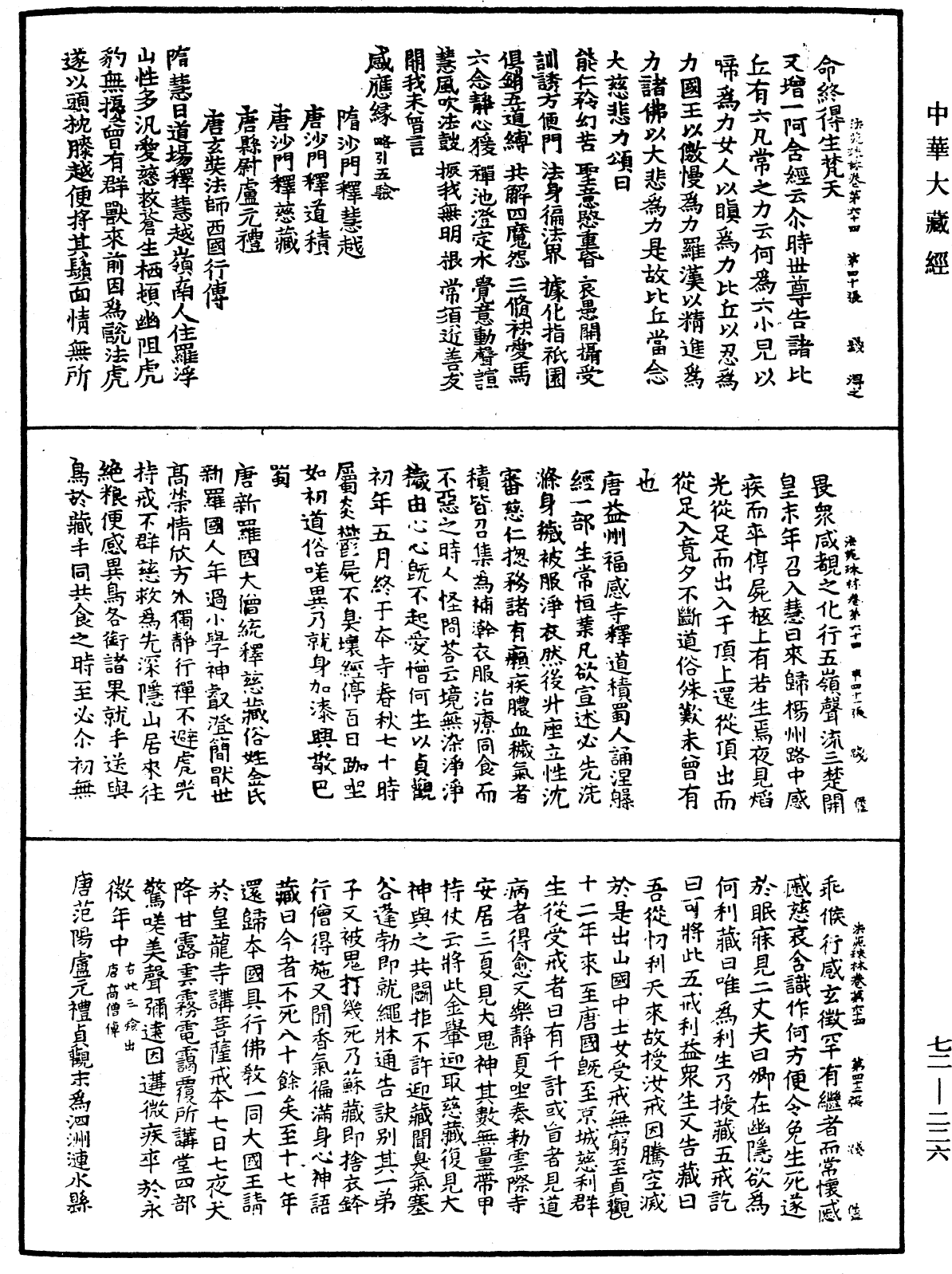 法苑珠林《中華大藏經》_第72冊_第226頁