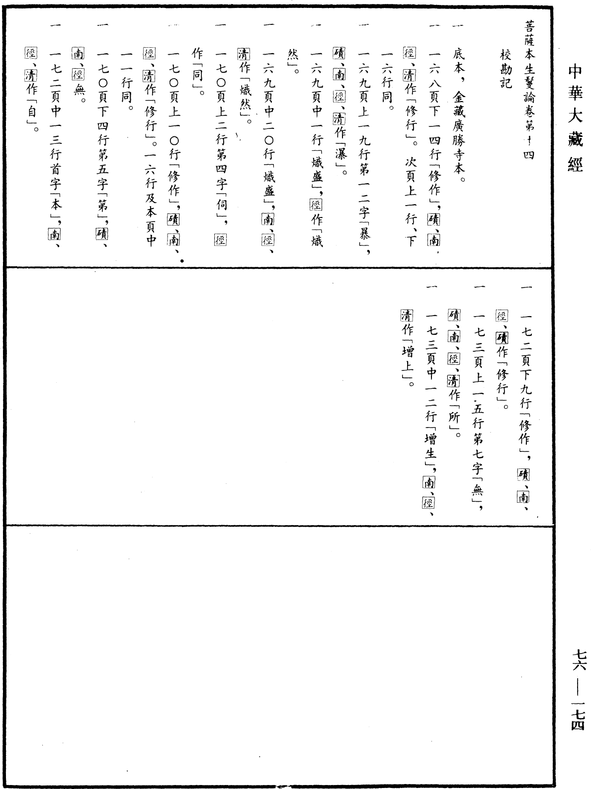 菩薩本生鬘論《中華大藏經》_第76冊_第174頁