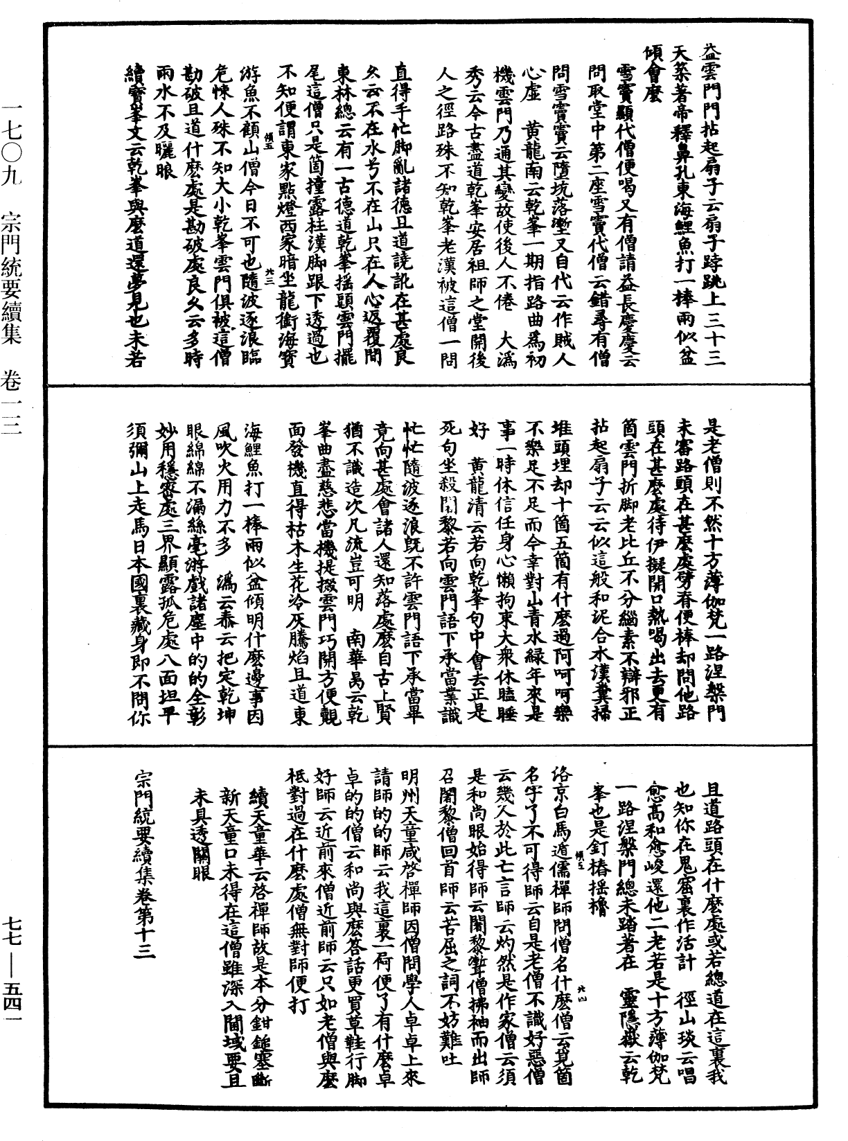 宗門統要續集《中華大藏經》_第77冊_第541頁