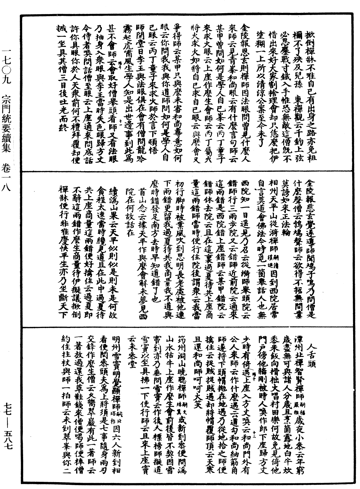 宗門統要續集《中華大藏經》_第77冊_第587頁