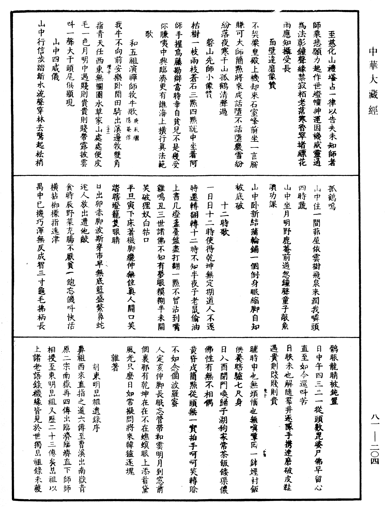 南嶽山茨際禪師語錄《中華大藏經》_第81冊_第0204頁