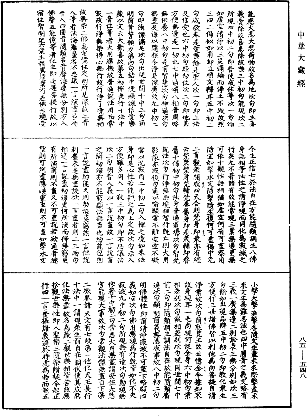 大方廣佛華嚴經疏《中華大藏經》_第85冊_第0548頁