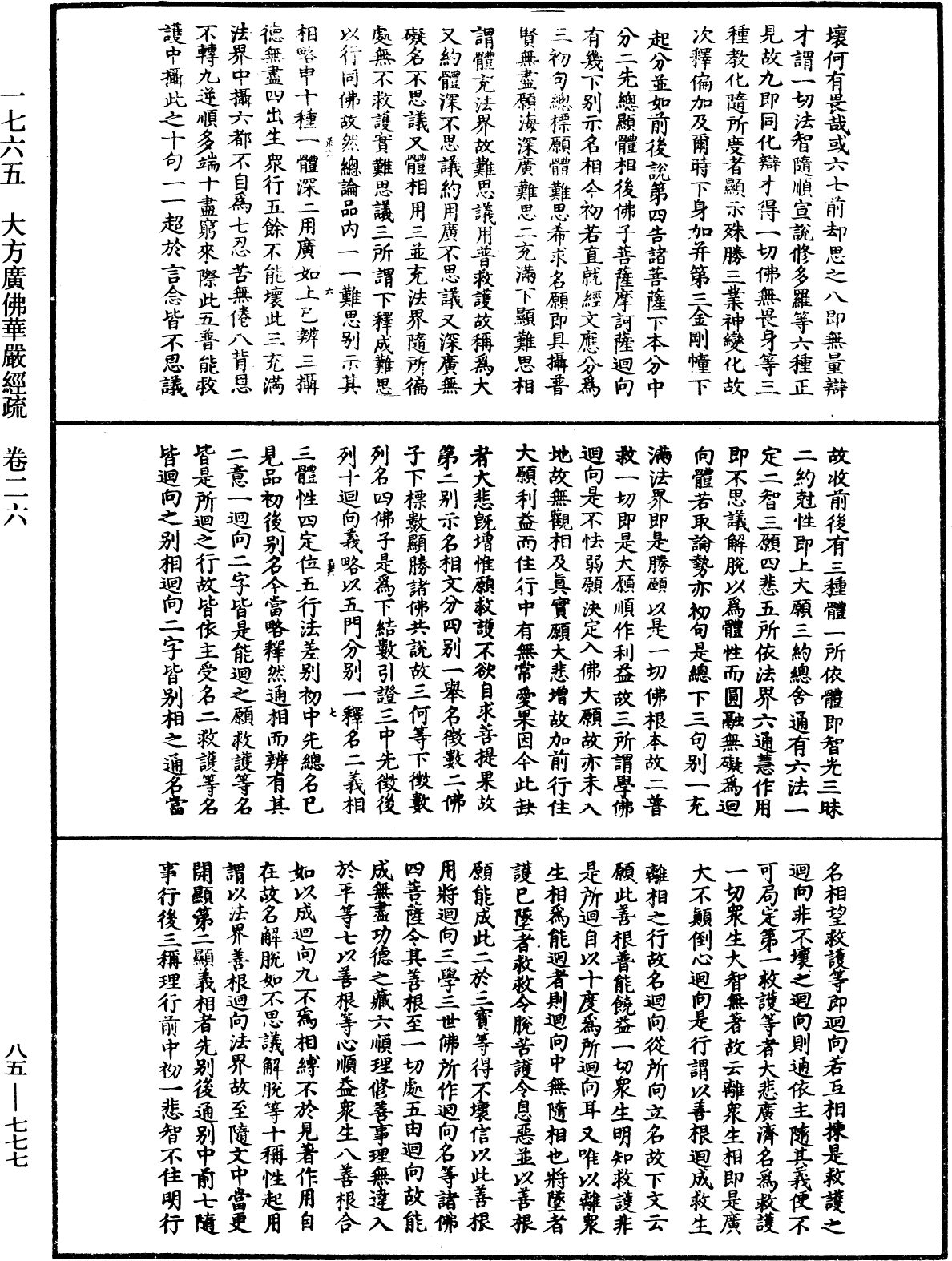 大方廣佛華嚴經疏《中華大藏經》_第85冊_第0777頁