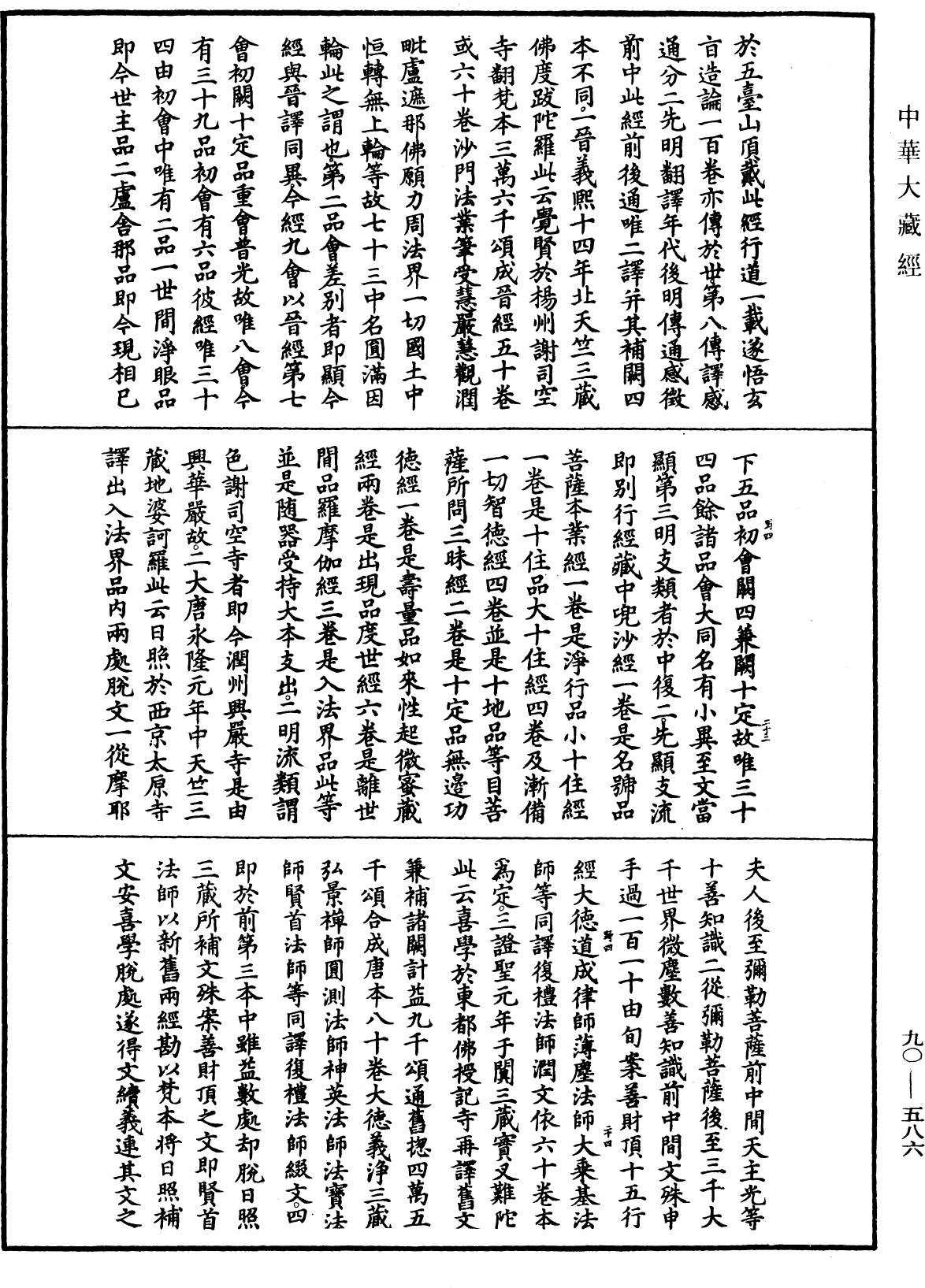 大方廣佛華嚴經疏《中華大藏經》_第90冊_第586頁