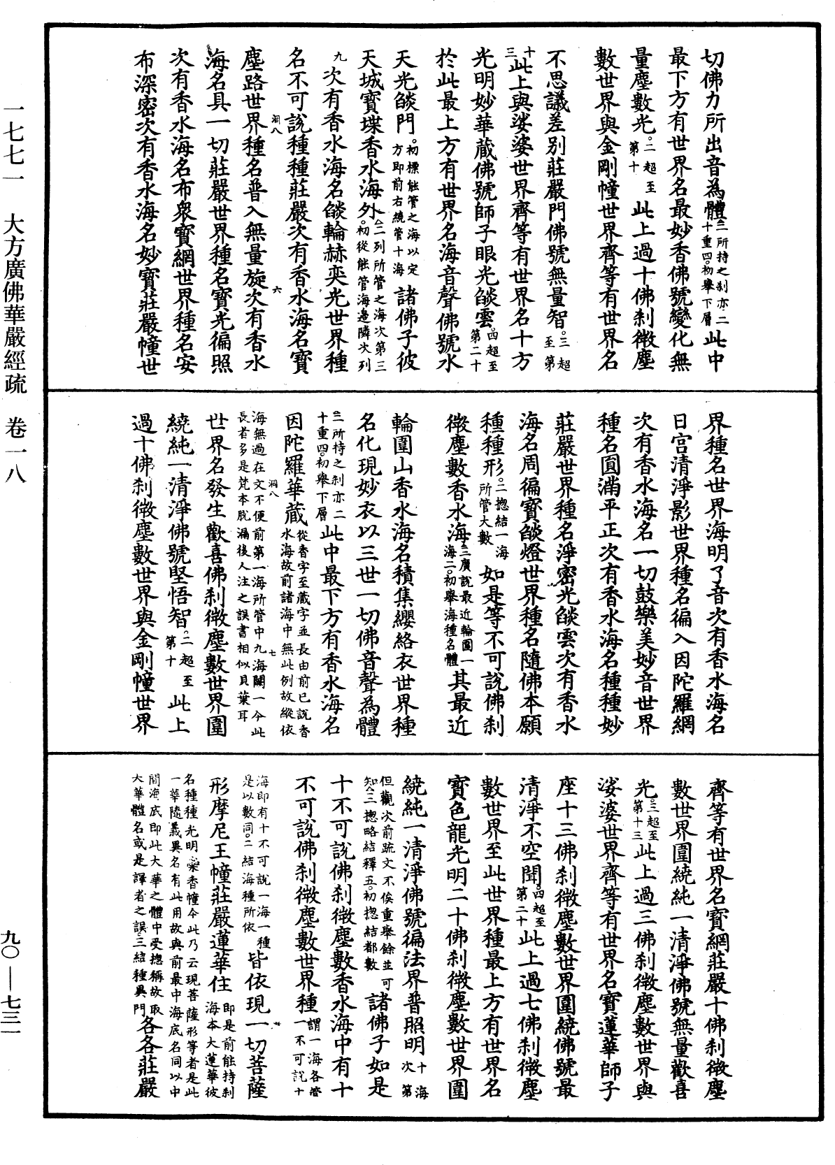 大方廣佛華嚴經疏《中華大藏經》_第90冊_第731頁