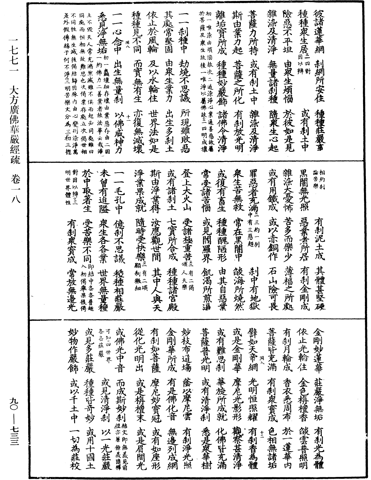 大方廣佛華嚴經疏《中華大藏經》_第90冊_第733頁