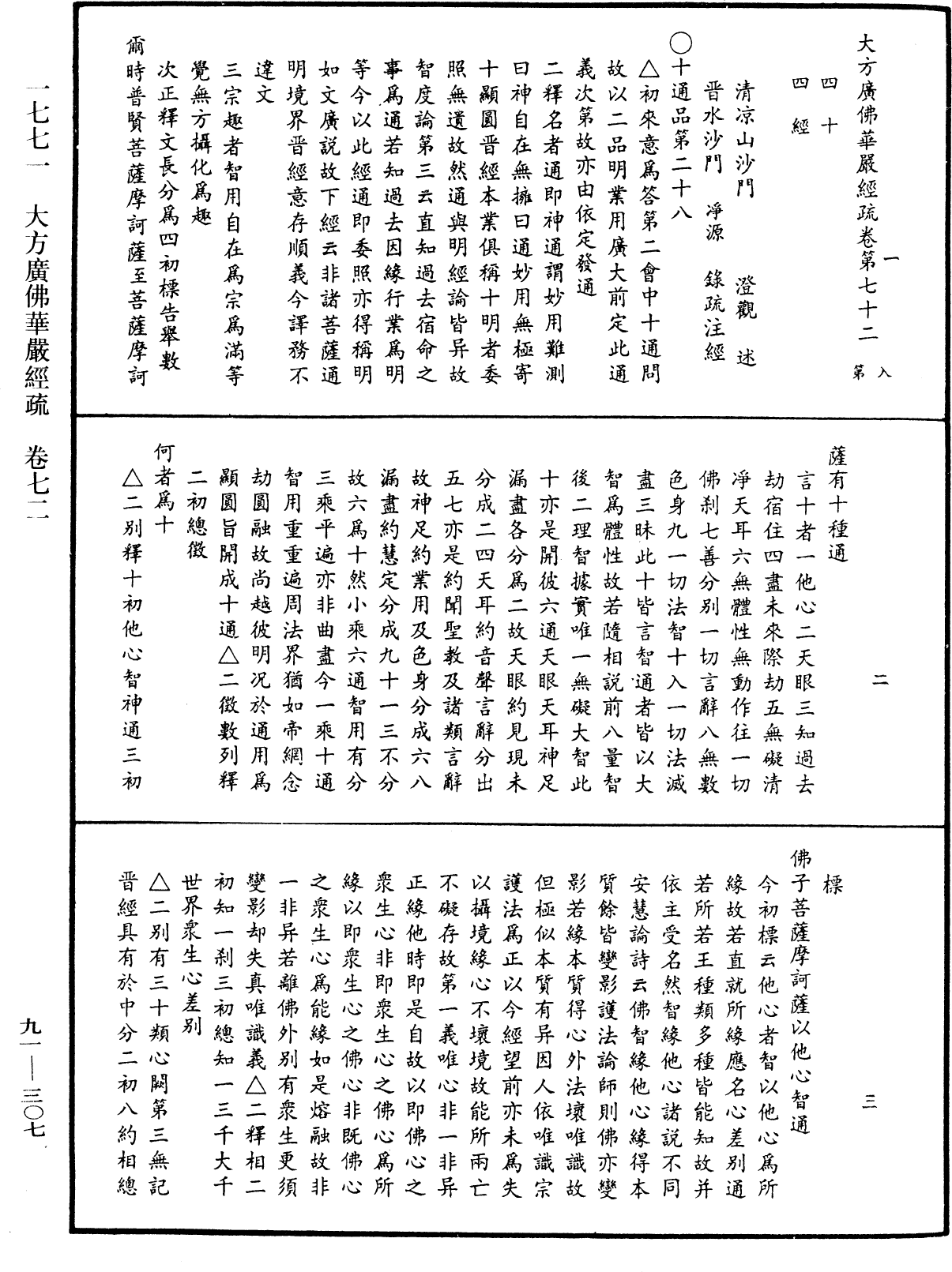 大方廣佛華嚴經疏《中華大藏經》_第91冊_第0307頁