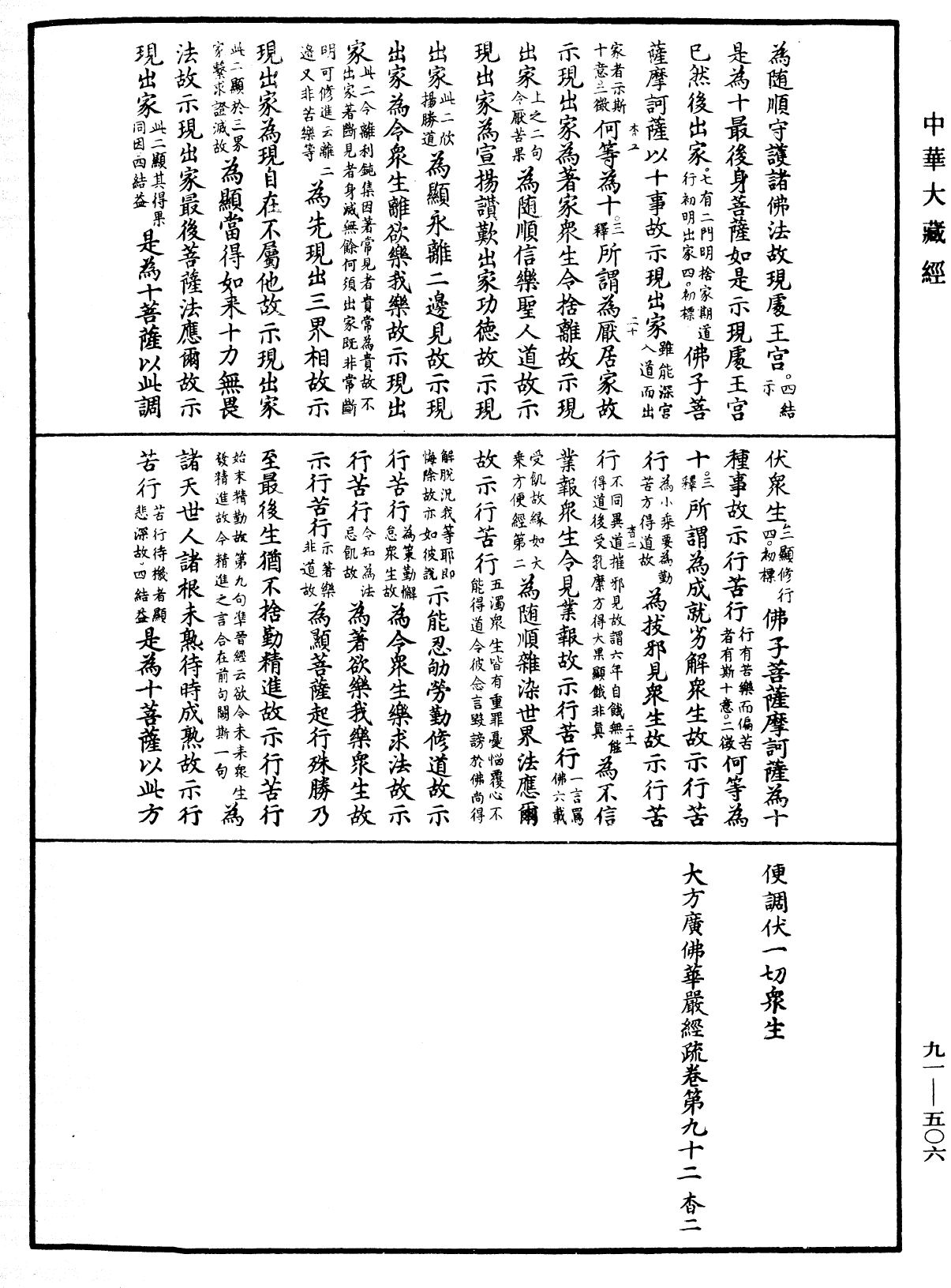 大方廣佛華嚴經疏《中華大藏經》_第91冊_第0506頁