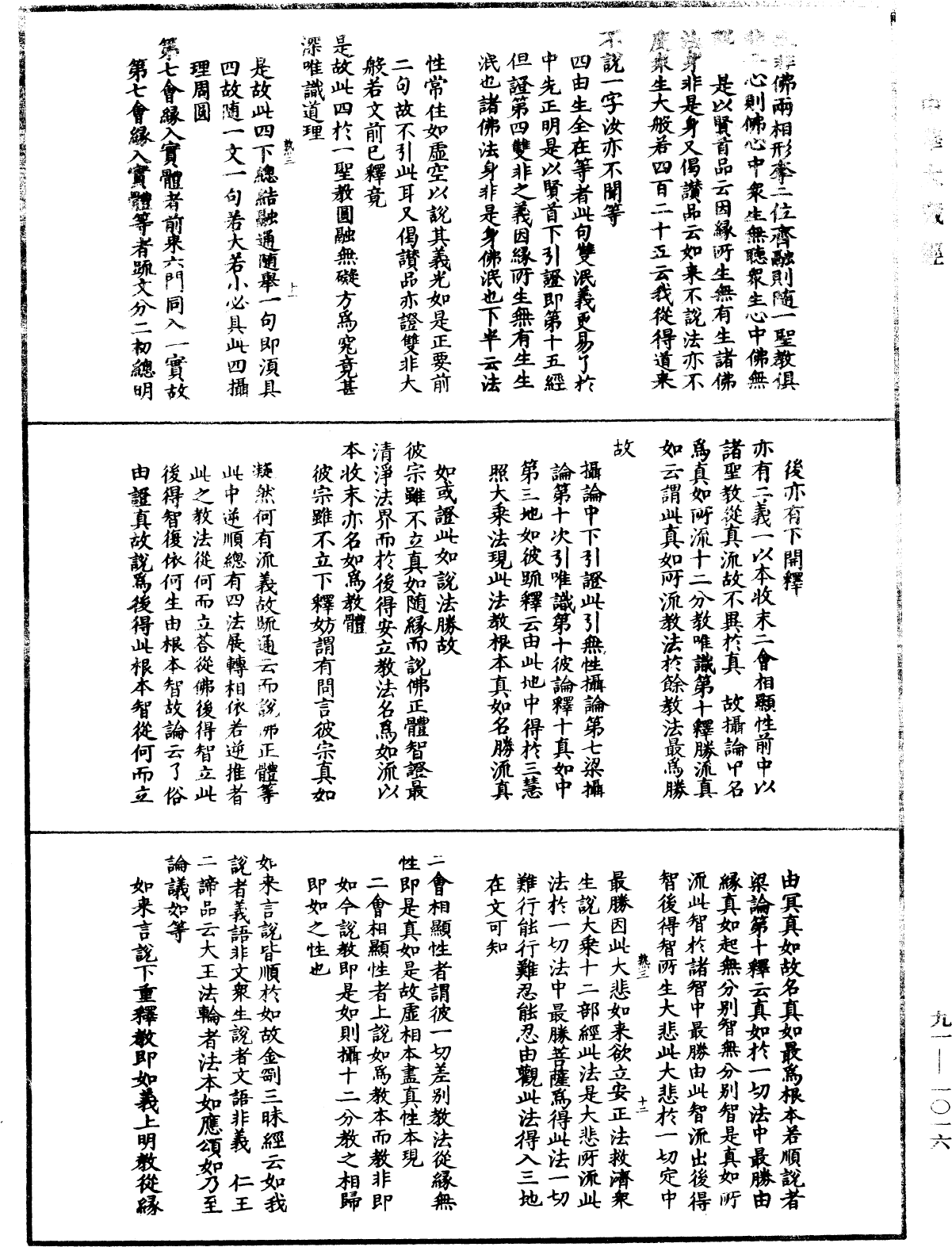 大方廣佛華嚴經疏演義鈔《中華大藏經》_第91冊_第1016頁