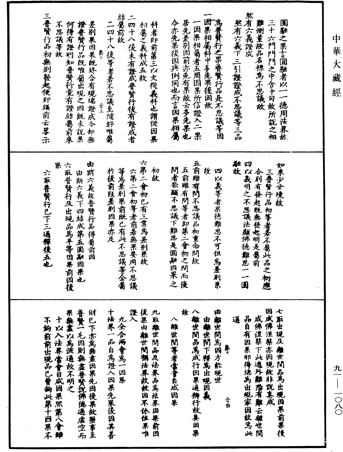 大方廣佛華嚴經疏演義鈔《中華大藏經》_第91冊_第1080頁