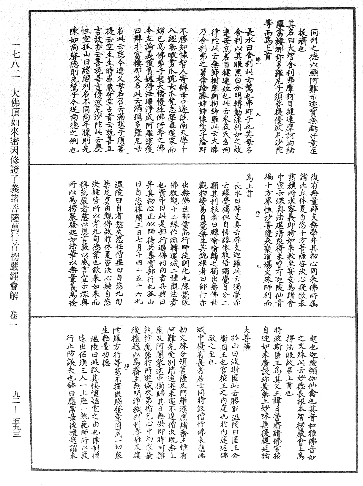 大佛顶如来密因修证了义诸菩萨万行首楞严经会解《中华大藏经》_第92册_第593页