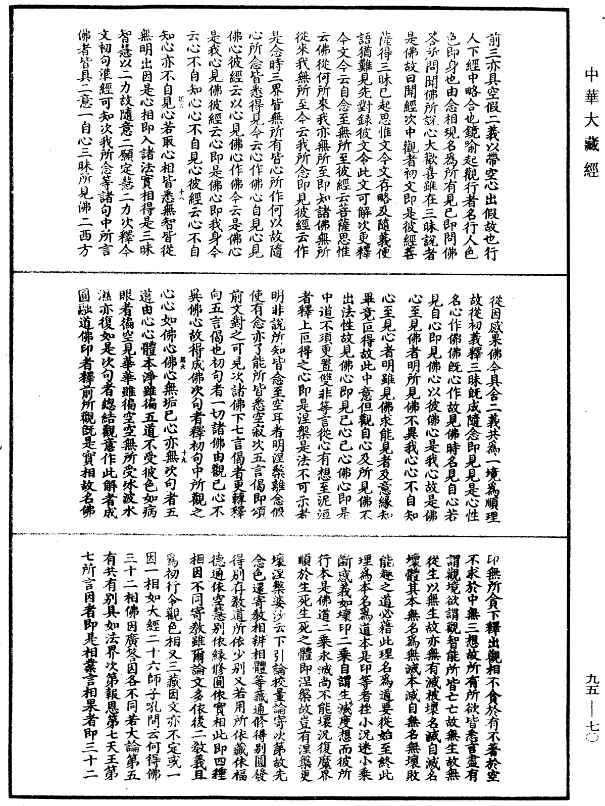 止觀輔行傳弘決《中華大藏經》_第95冊_第070頁