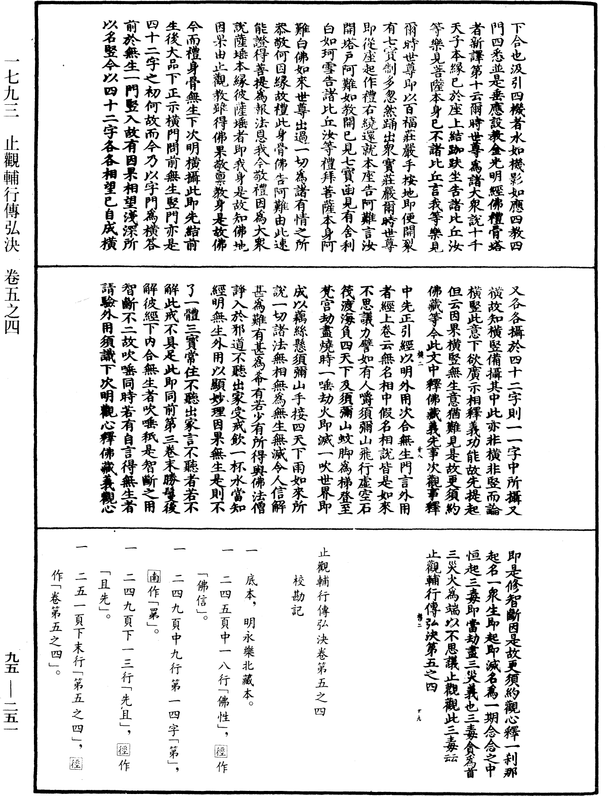 止觀輔行傳弘決《中華大藏經》_第95冊_第251頁