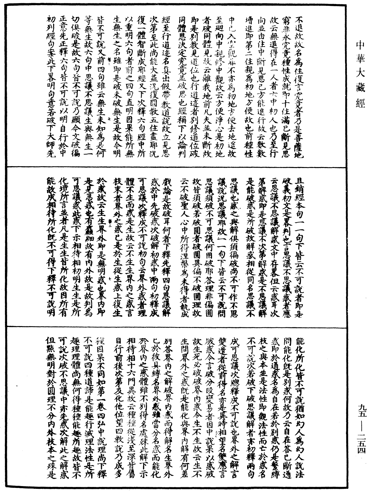 止觀輔行傳弘決《中華大藏經》_第95冊_第254頁