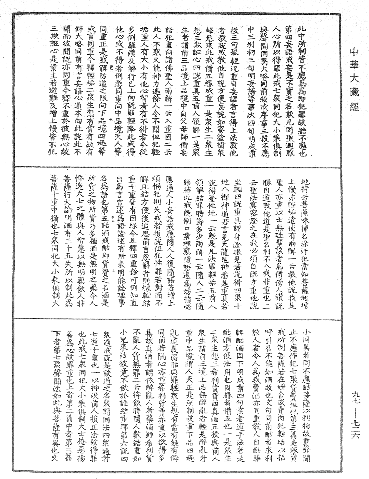 菩薩戒義疏《中華大藏經》_第97冊_第726頁