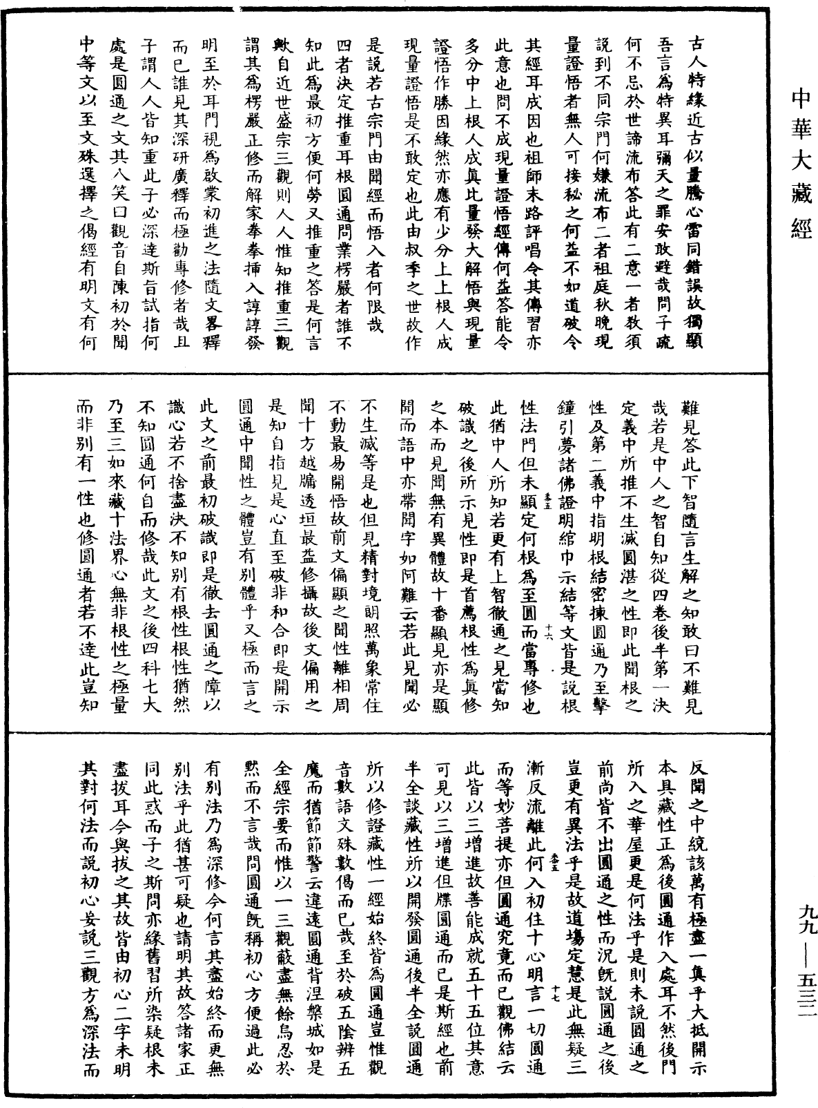 大佛顶首楞严经正脉疏《中华大藏经》_第99册_第532页