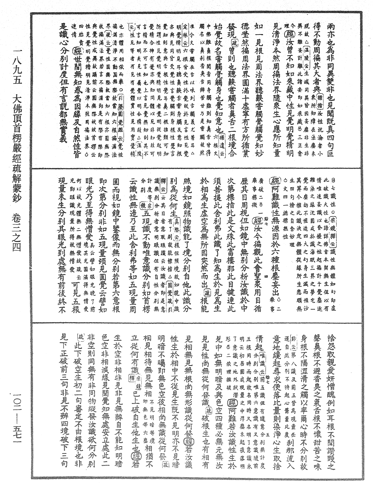 大佛頂首楞嚴經疏解蒙鈔《中華大藏經》_第102冊_第571頁