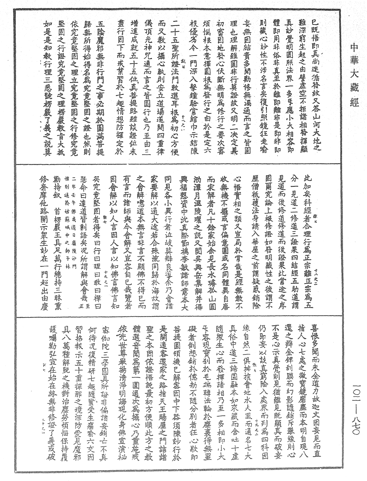 大佛頂首楞嚴經疏解蒙鈔《中華大藏經》_第102冊_第870頁