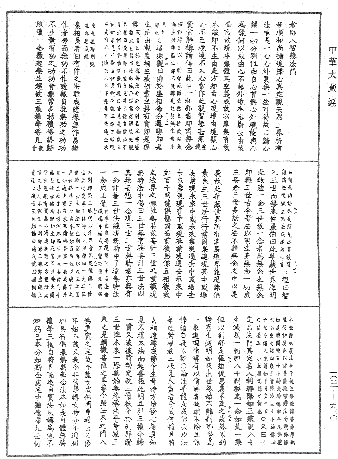 大佛頂首楞嚴經疏解蒙鈔《中華大藏經》_第102冊_第930頁