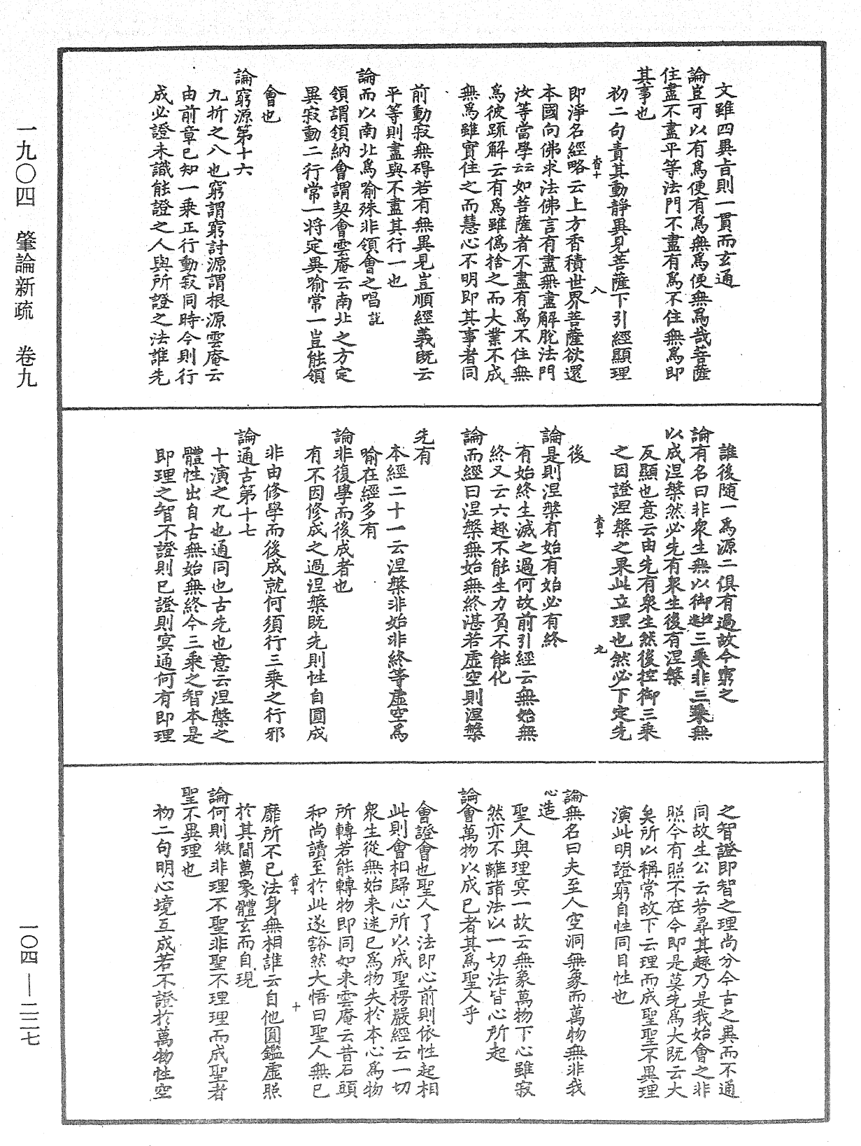 肇論新疏、新疏游刃《中華大藏經》_第104冊_第227頁