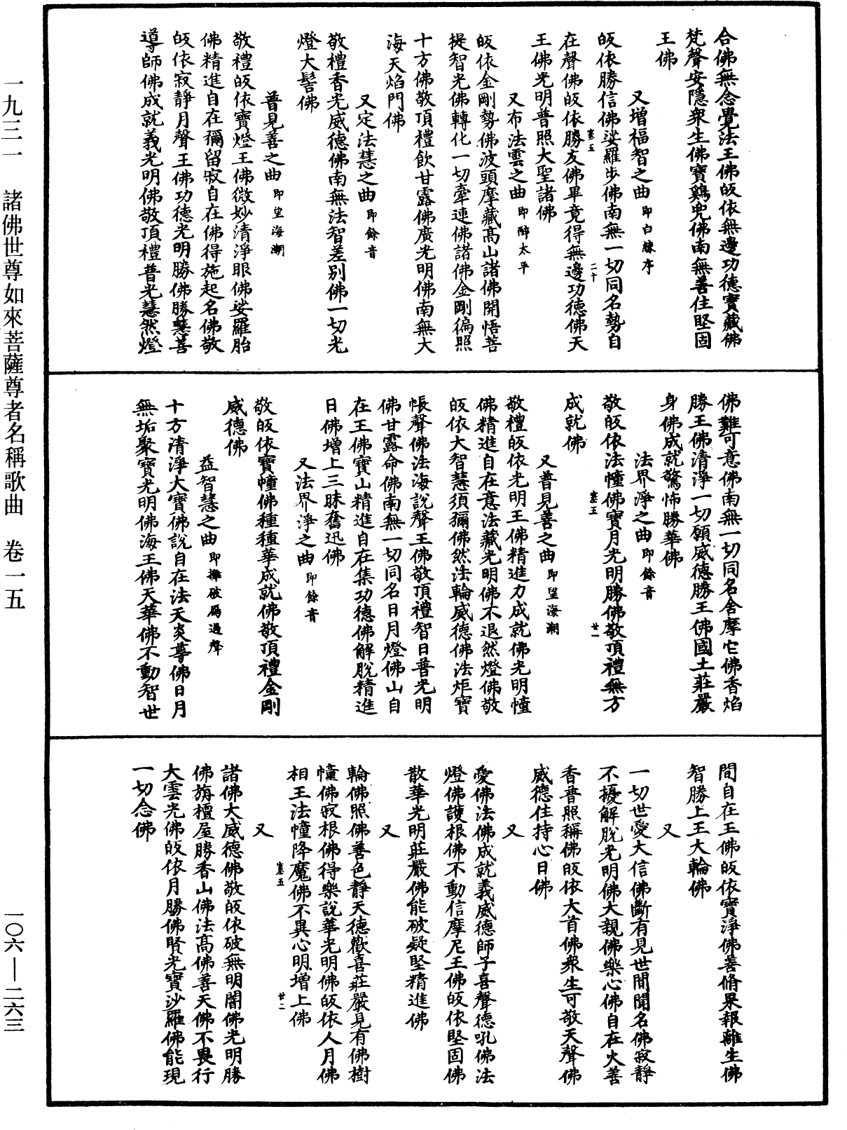 諸佛世尊如來菩薩尊者名稱歌曲《中華大藏經》_第106冊_第263頁