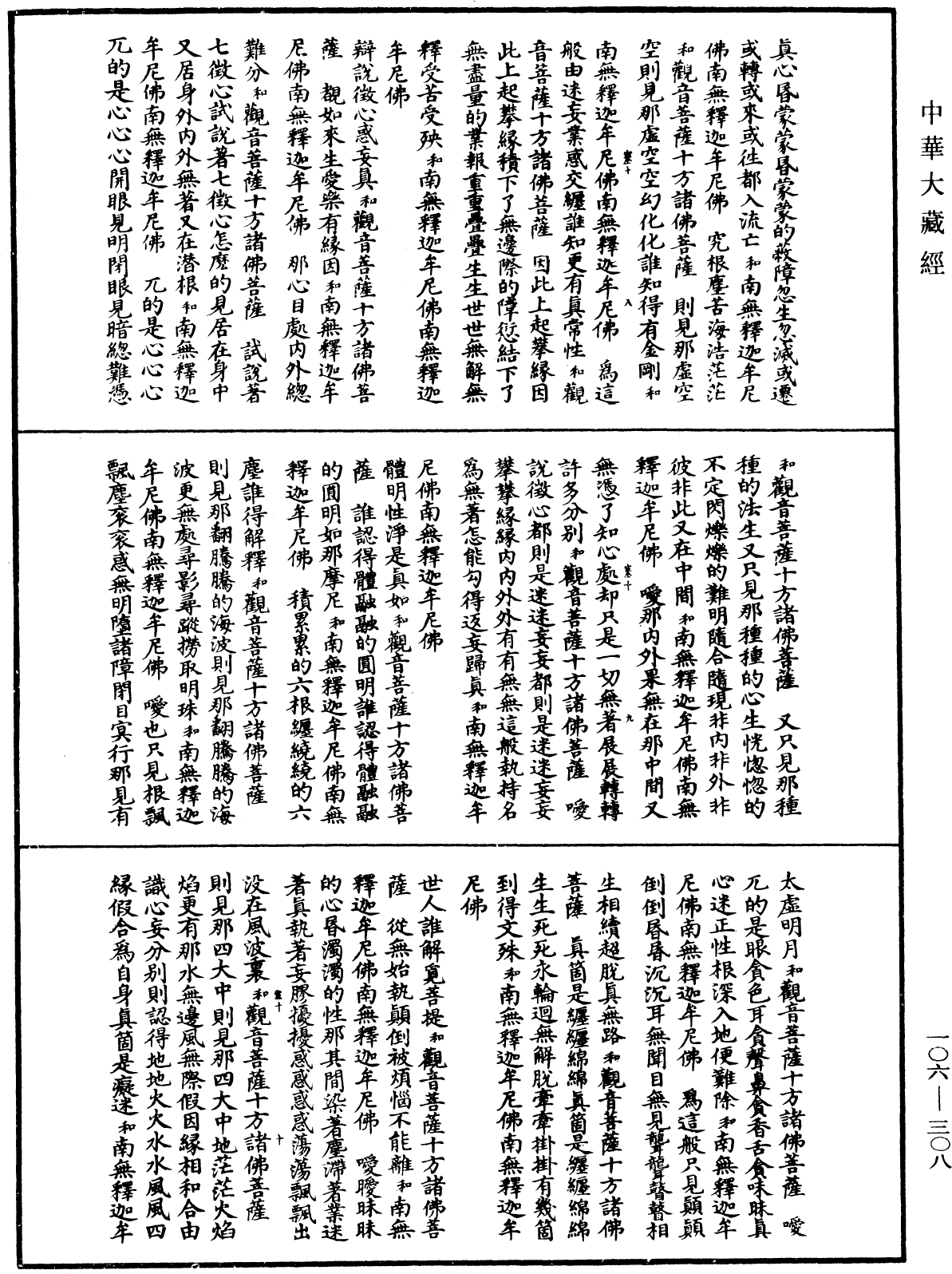 諸佛世尊如來菩薩尊者名稱歌曲《中華大藏經》_第106冊_第308頁