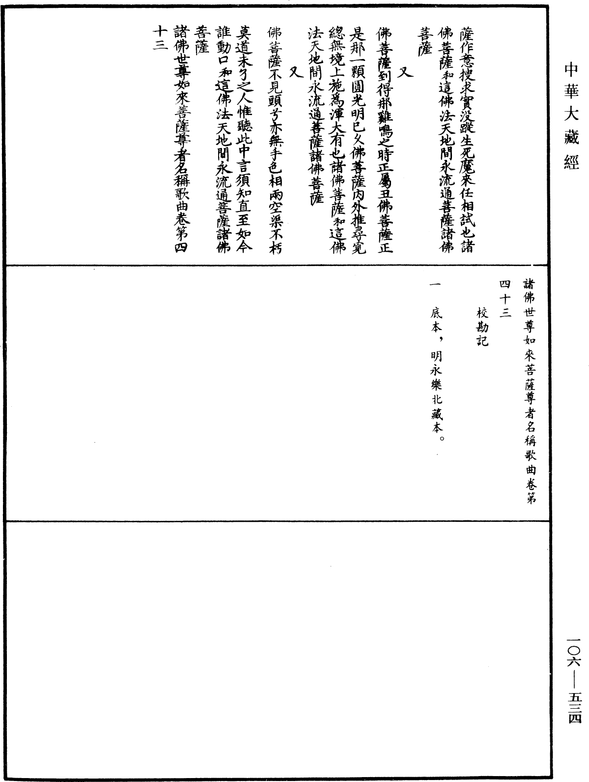 諸佛世尊如來菩薩尊者名稱歌曲《中華大藏經》_第106冊_第534頁