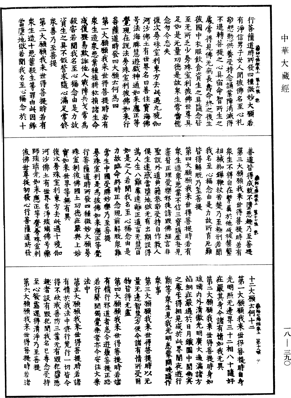 藥師琉璃光七佛本願功德經《中華大藏經》_第18冊_第390頁